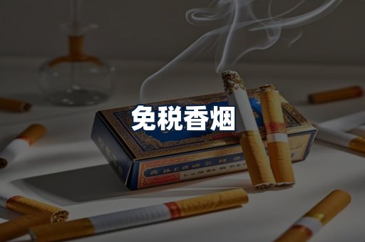 免税香烟